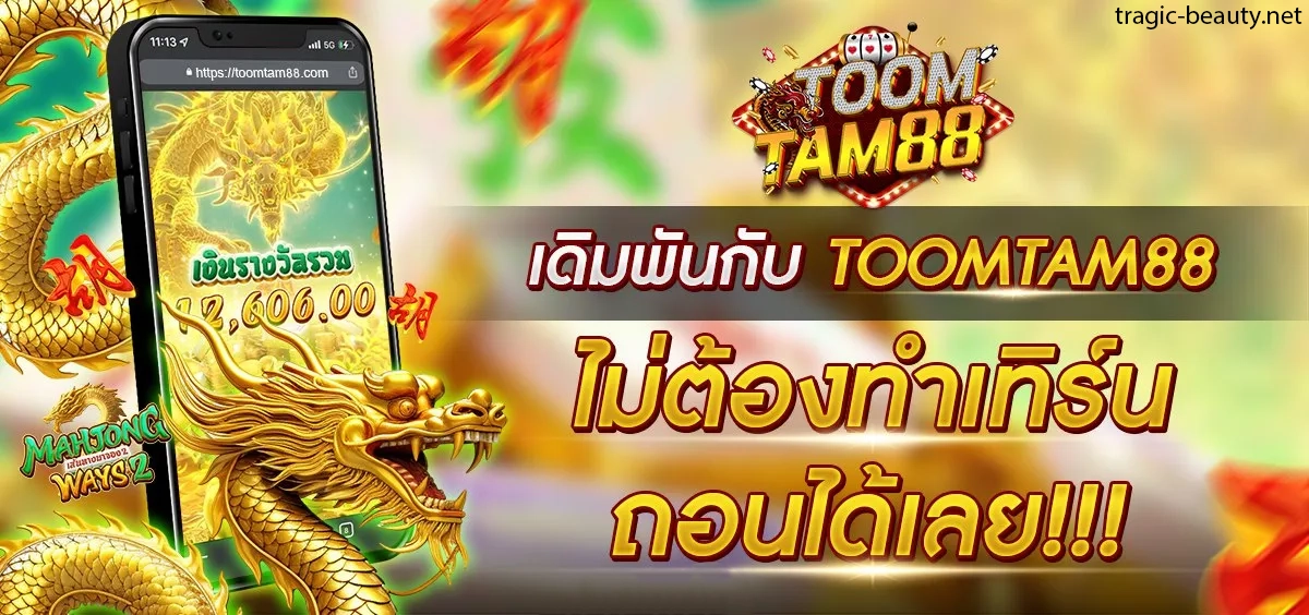 toomtam88 ทางเข้า