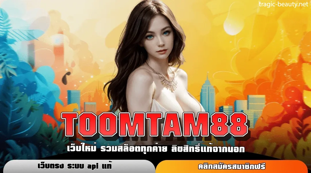 ทางเข้าtoomtam88